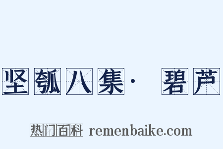 坚瓠八集·碧芦是什么意思的图片